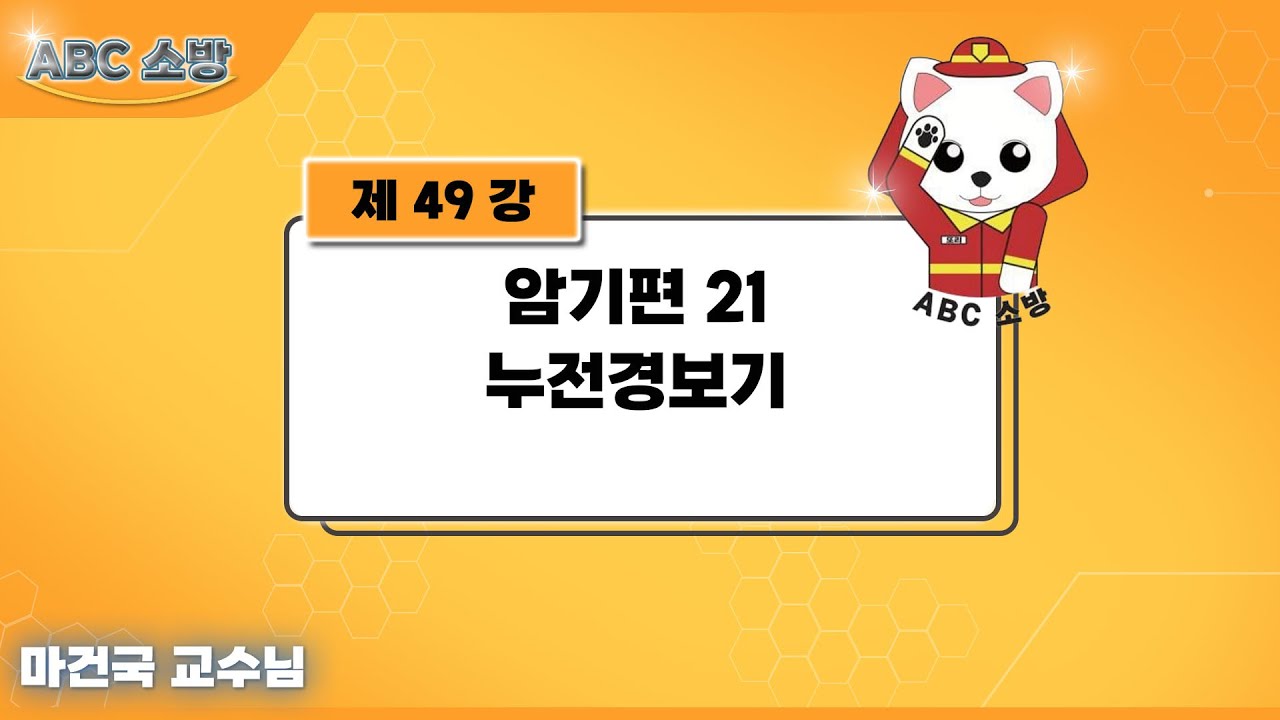 제49강 암기편 21 누전경보기
