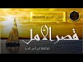 كتاب مسموع قصر الأمل للحافظ ابن أبي الدنيا كتاب مسموع قصر الأمل للحافظ ابن أبي الدنيا