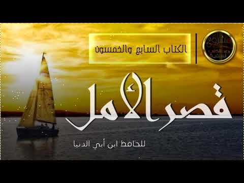 كتاب مسموع قصر الأمل للحافظ ابن أبي الدنيا