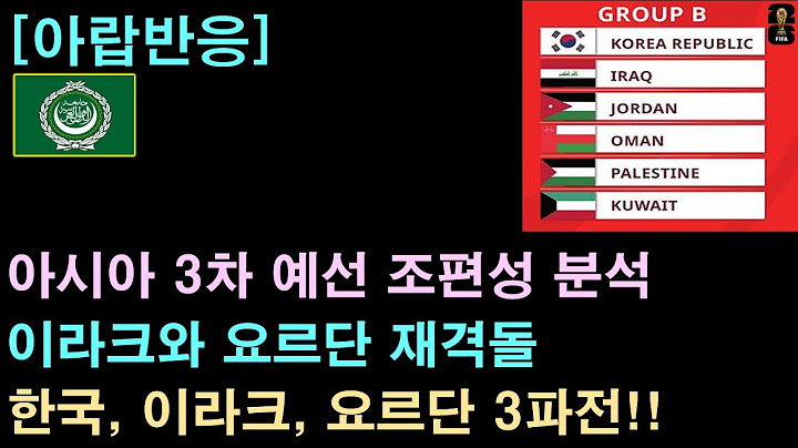 [아랍반응] 월드컵 아시아 3차 예선 조편성, 이라크와 요르단 재대결