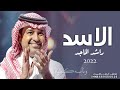 راشد الماجد - الاسد - (حصريآ) 2022 - النسخه الاصليه