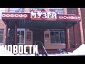 «День дарителя» в Спасском музее.