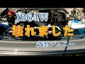 JB64W(新型ジムニー)壊れました