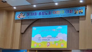 (구팡 광고) 제 38회 2024년 충청노회 (어린이대회)-진천중앙교회