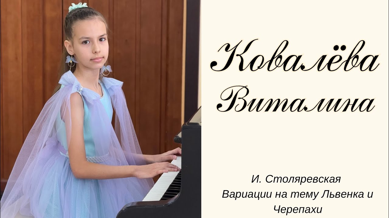 Ковалёва Виталина, ппв «фортепиано» И. Столяревская, Вариации на тему Львенка и Черепахи