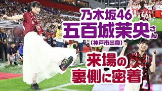 【乃木坂46 五百城茉央さん｜スペシャルゲスト来場の裏側にカメラが密着】9/23vsC大阪