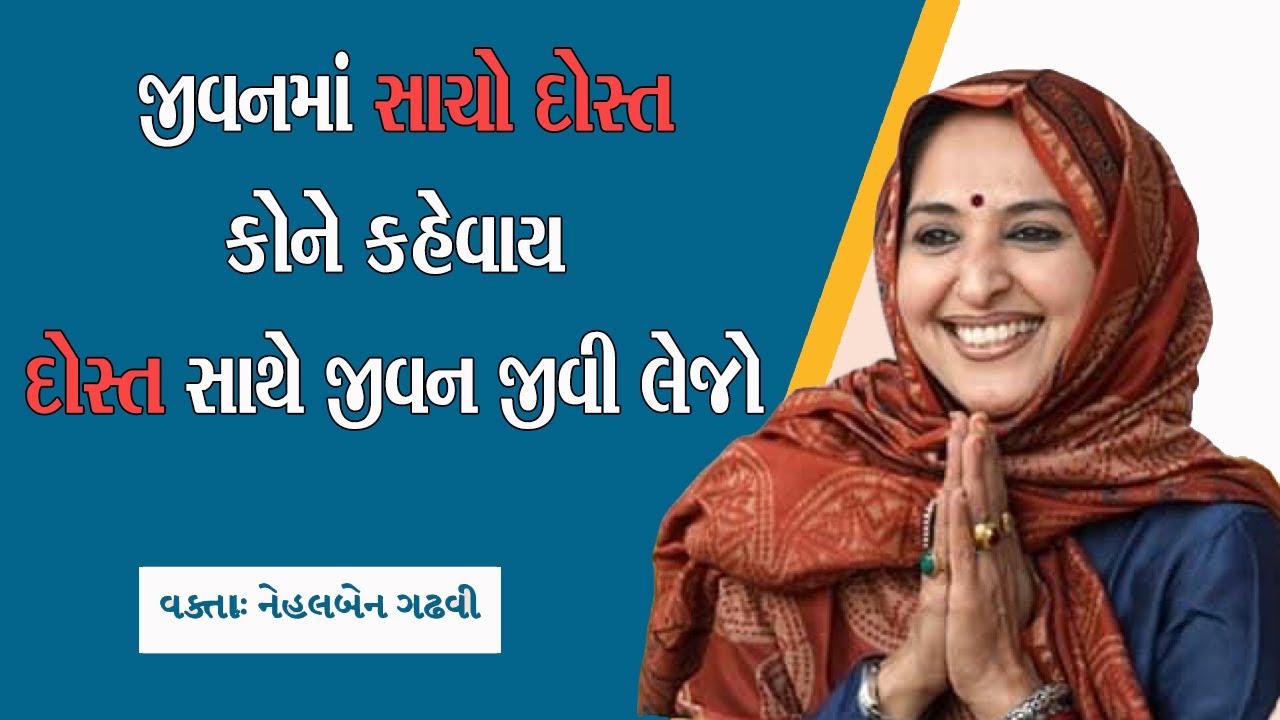 Nehal Gadhavi Motivational speech 2025  જીવનમાં દોસ્તી કોની સાથે કરવી મોટીવેશનલ વાત નહલબેન ગઢવી