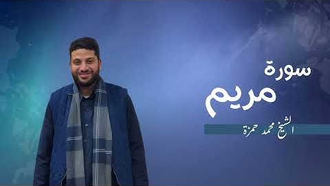 19- سورة مريم | مصحف رمضان 1446 للشيخ محمد حمزة