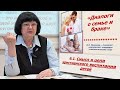 Ирина Мошкова-Диалоги о семье и браке: Смысл и цели христианского воспитания детей