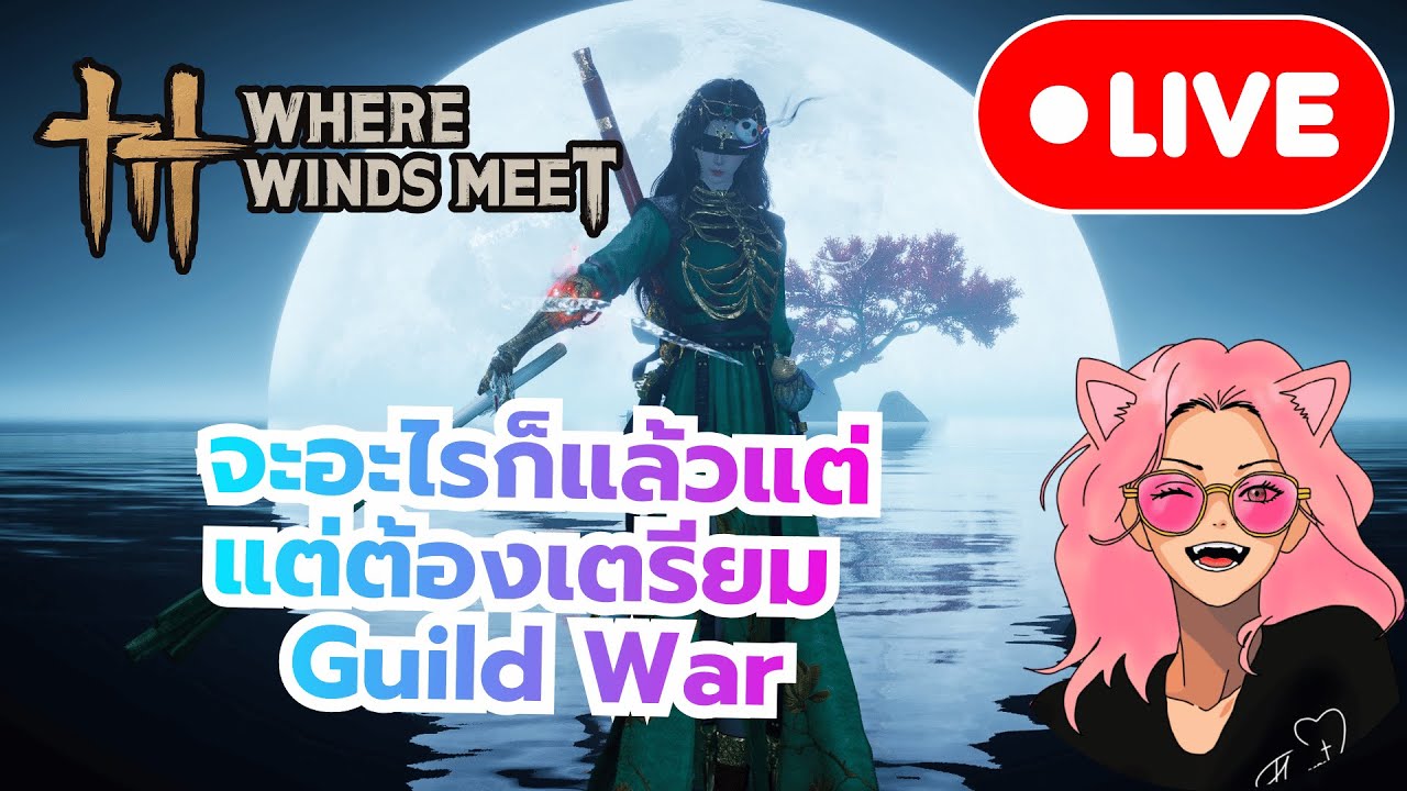🔴[Live] ต้นปีก็เล่นกูซะแล้ว | Where Winds Meet
