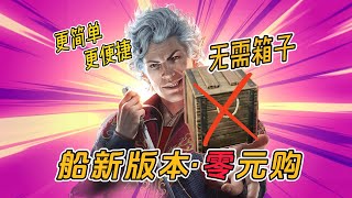 船新版本·零元购，无需箱子，简单更便捷，详细解析过程规则~