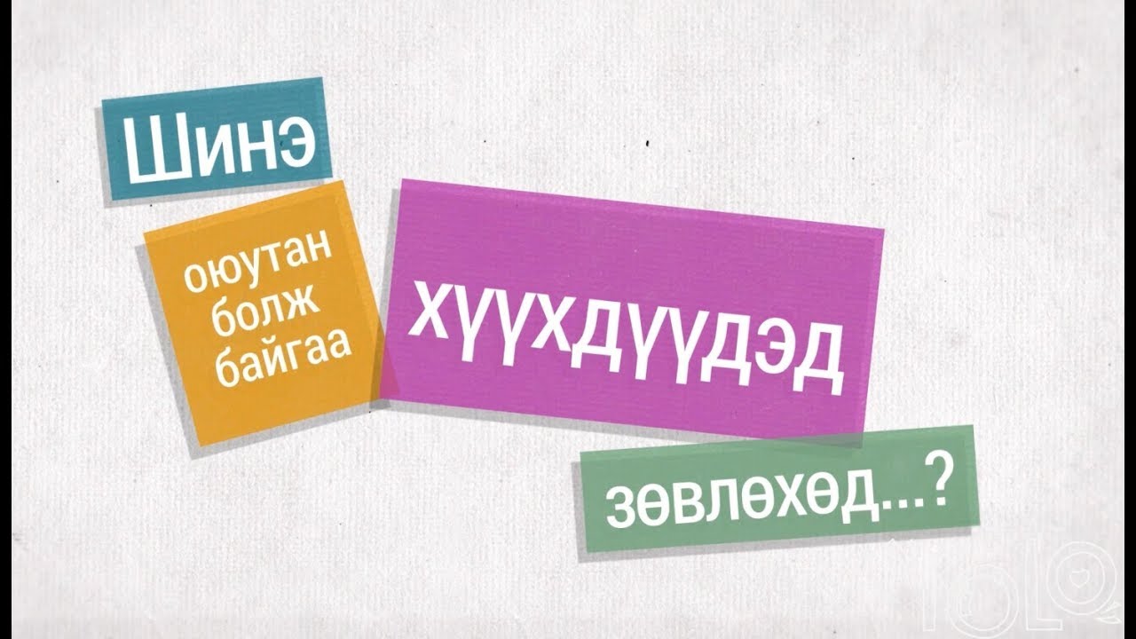 ШИНЭ ОЮУТАН №4: Шинэ оюутан болж байгаа хүүхдүүдэд зөвлөхөд...