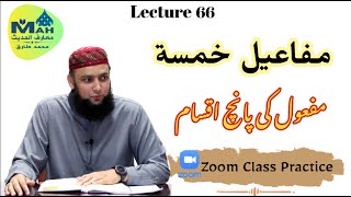 Lecture 57 Mafaeel Khamsa مفاعیل خمسۃ - پانچ مفعول