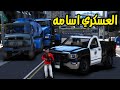الشيخ ابو بندر وضفني عسكري في الواسطة افلام قراند GTA 5 الشيخ ابو بندر وضفني عسكري في الواسطة افلام قراند GTA 5