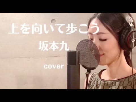 【歌ってみた】上を向いて歩こう / 坂本九 (covered by 冴夏)