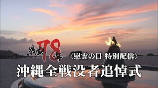 【LIVE】慰霊の日　特別配信番組　沖縄全戦没者追悼式