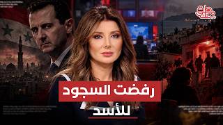 رفضت السجود لبشار الأسد.. سر المذيعة رولا إبراهيم وتبرؤ أهلها منها!