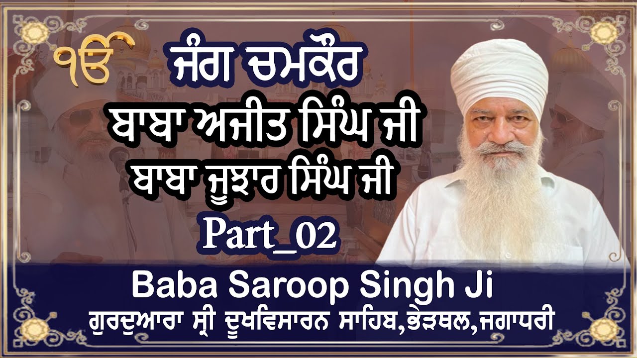 Part_02 - ਜੰਗ ਚਮਕੌਰ , ਬਾਬਾ ਅਜੀਤ ਸਿੰਘ ਜੀ , ਬਾਬਾ ਜੂਝਾਰ ਸਿੰਘ ਜੀ ...Baba ...