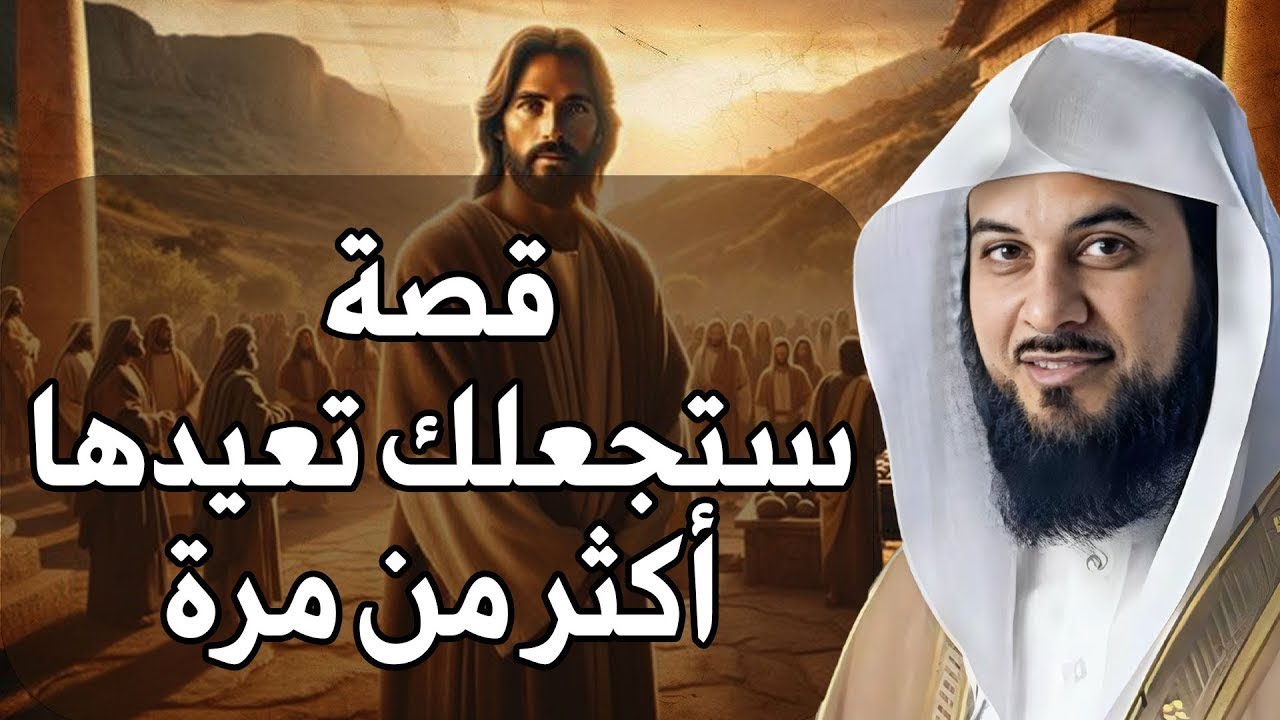 قصة عجيبة من قلب القرآن ستعيدها اكثر من مرة  | الشيخ العريفي