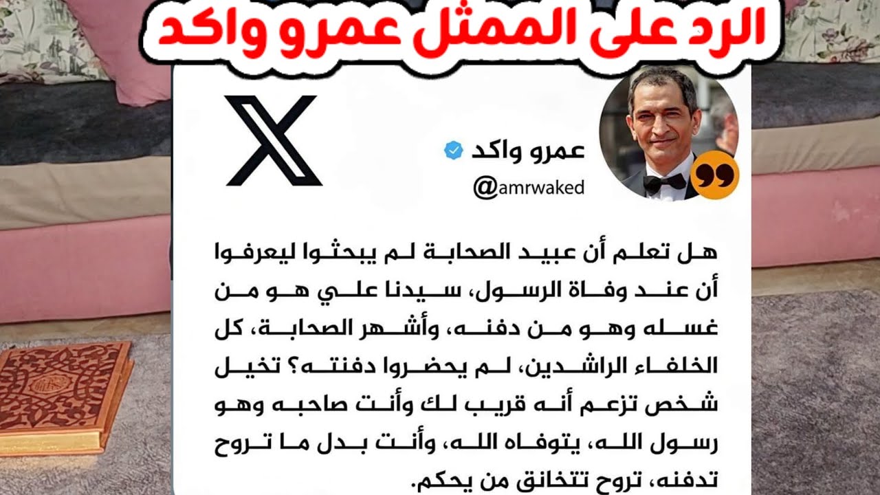 الرد على الممثل عمرو واكد فى تطا.وله على كبار الصحابة رضي الله عنهم👌