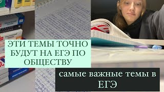 БЕЗ ЗНАНИЯ ЭТИХ ТЕМ НЕЛЬЗЯ ИДТИ НА ЕГЭ ПО ОБЩЕСТВОЗНАНИЮ I самые важные темы по общаге