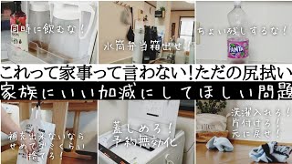 これ家事って言わないよね！ただの尻拭い。家族にいい加減にしてほしい問題について。