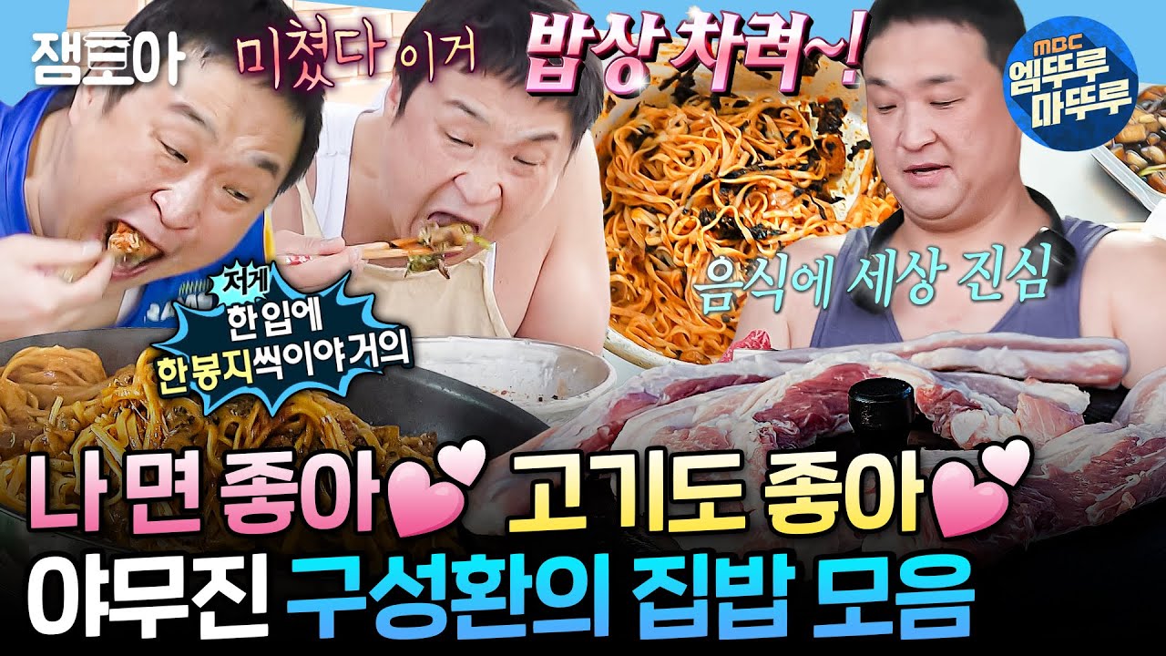 [#나혼자산다] 먹는 거에 진심인 구성환이 뚝딱뚝딱 차려 먹는 집밥 모음집📂ㅣ#구성환 #먹방 MBC240823방송