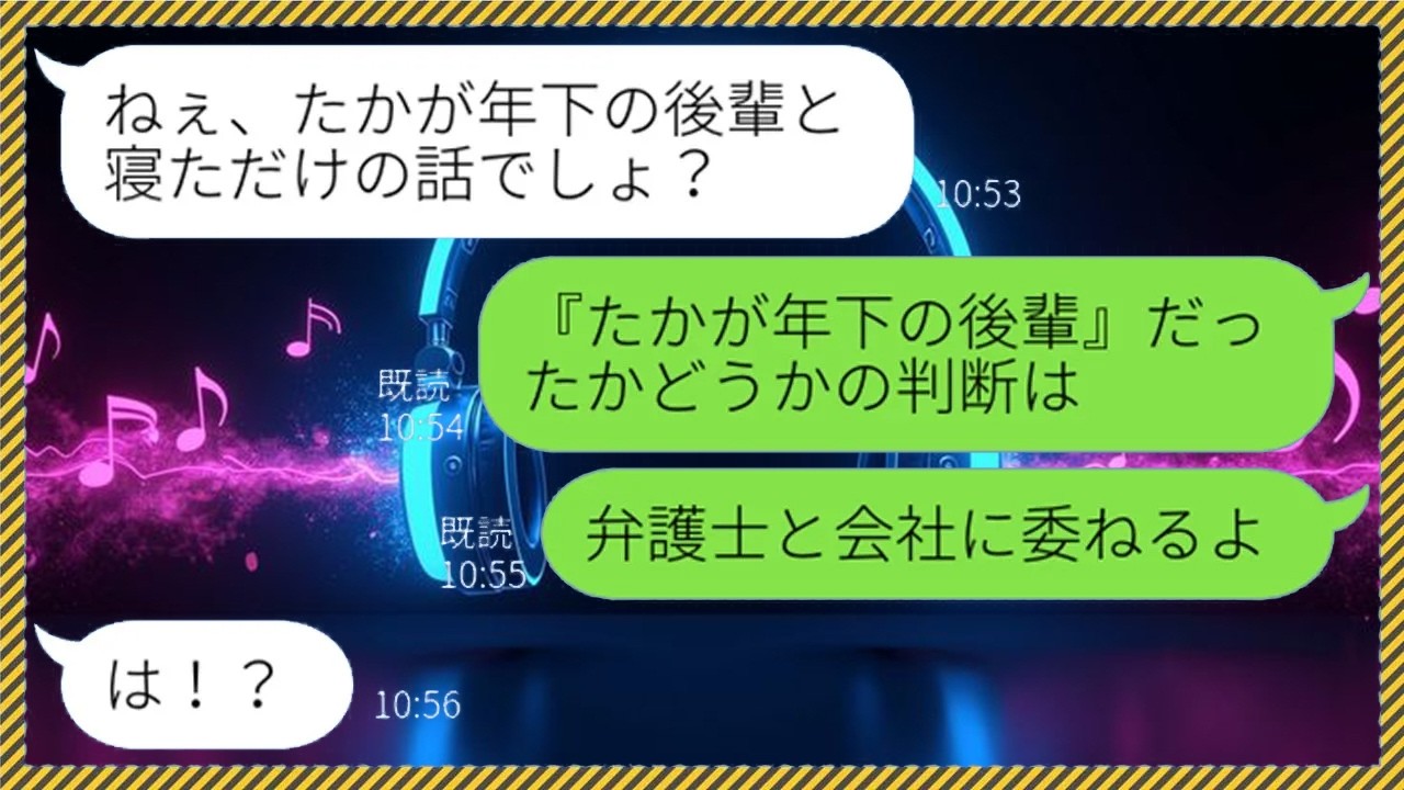 【LINE】酔った嫁が会社の後輩を自宅に連れ込み平然と浮気していた「たかが年下の部下よ？」→残業を使って旦那の俺を騙していたアフォ嫁に天罰を与えてやった結果...w【スカッとする話】
