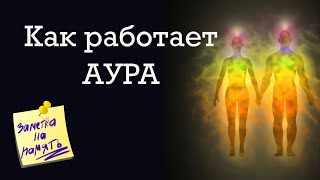 Как работает аура. Заметка на память.