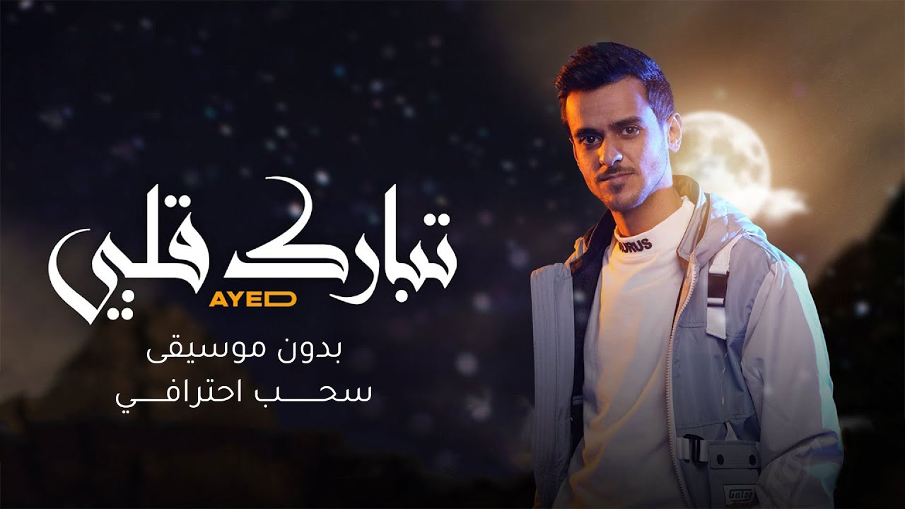 تبارك قلبي بدون موسيقى - عايض I سحب احترافي