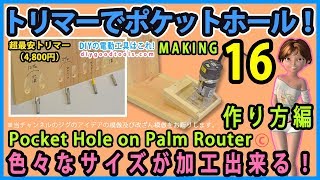 Pocket Hole Jig ポケットホールがトリマーで出来る！　色々なサイズが加工出来る！　超最安電動トリマー　#16【DIY】