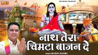 नाथ तेरा चिमटा बाजन दे | #Mukesh Sharma | New Guru Gorakhnath Ji Bhajan | Goga Ji Bhajan 2026