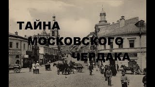 ЧЕРДАЧНЫЙ ПОИСК "ТАЙНА МОСКОВСКОГО ЧЕРДАКА"