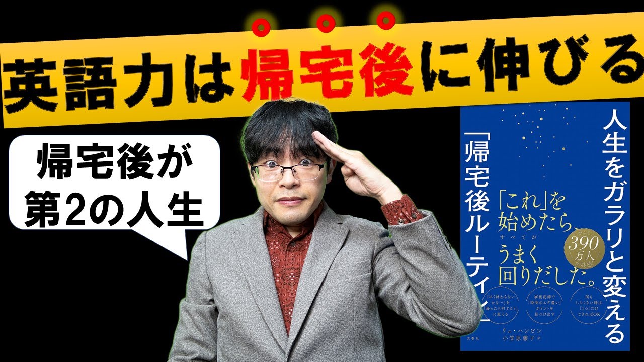 【40代/50代社会人学習者へ】英語力が一番伸びる時間/人生をガラリと変える「帰宅後ルーティン」著：キム・ユジンさん
