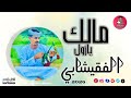 الفقيشابي مالك يازول مدعومة 