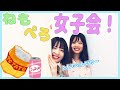 【ナイトルーティン！？】ねもぺろ2人でお泊まり女子会【モニタリング】