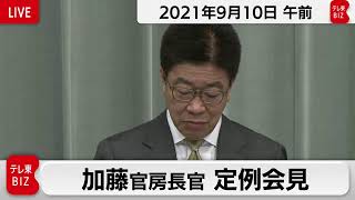 加藤官房長官 定例会見 【2021年9月10日午前】