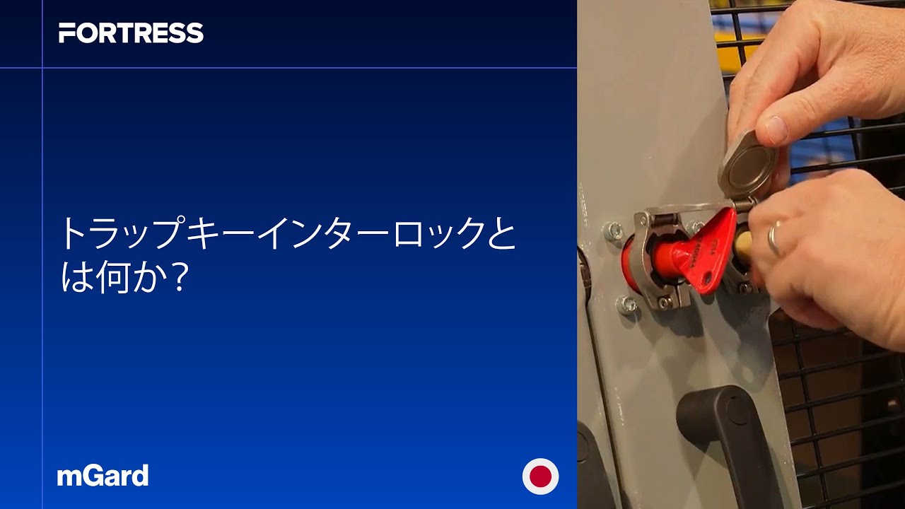 トラップドキーインターロック（トラップキー）｜ISO 14119:2024 Type