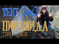 Тент 3х3 Треугольная пирамида (2)/Tarp Tent 3x3 Triangular Pyramid