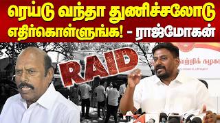 ரெய்டு வந்தா துணிச்சலோடு எதிர்கொள்ளுங்க! - ராஜ்மோகன்