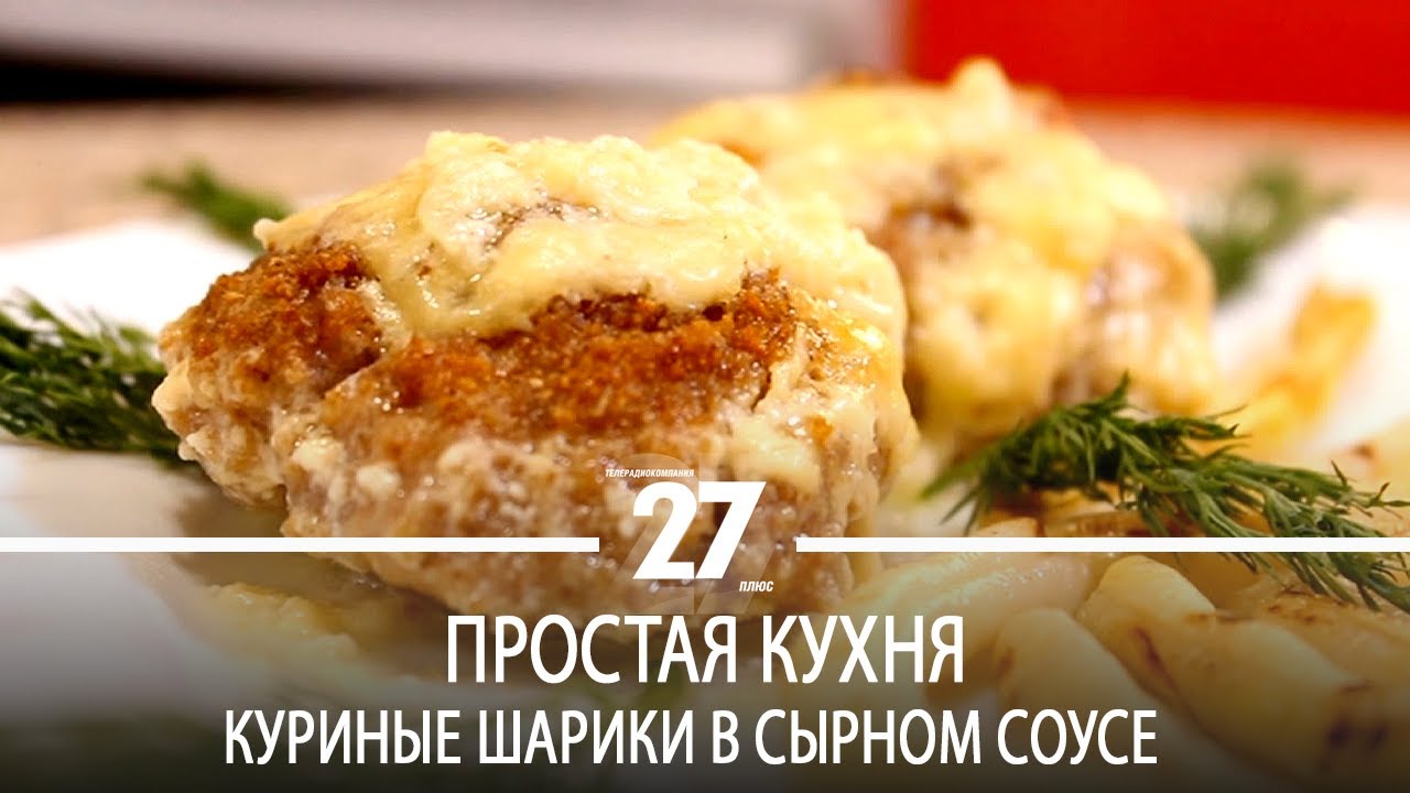 Просто кухня куриные. Шарики куриные своя. Куриные шарики Юрма. Куриные шарики фото ресторан. Блин дональдс куриные шарики.