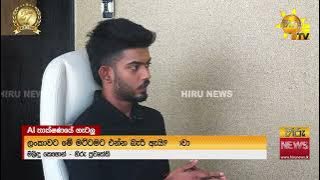ෆෝන් එකෙන් පෙම් කළ AI පෙම්වතිය නිසා ඔලුව අවුල් වුණ සරසවි සිසුවෙක් ගැන මනෝ වෛද්‍ය ධනුජ කළ හෙළිදරව්ව