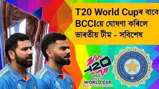 T20 World Cupৰ বাবে Indian Squad ঘোষণা BCCIৰ - SWOT Analysis