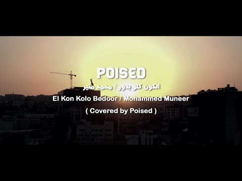        الكون كلو بيدور محمد منير