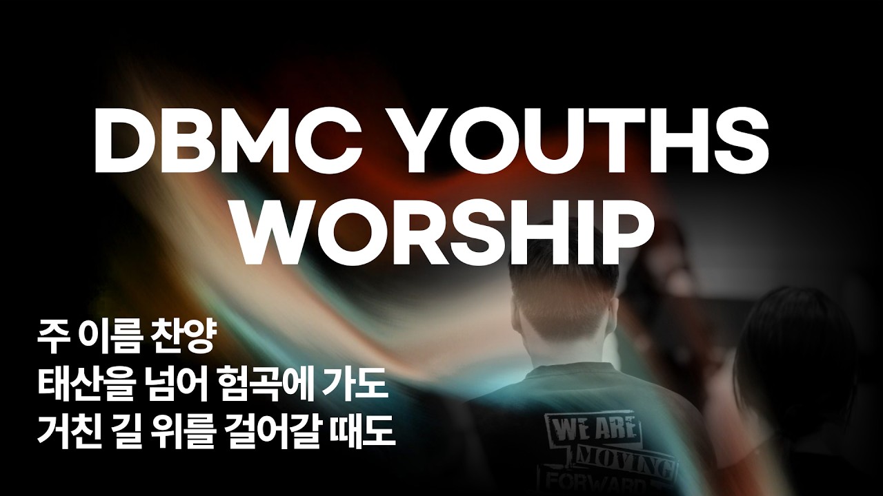 26.2.15ㅣJDWORSHIPㅣ주 이름 찬양ㅣ태산을 넘어 협곡에 가도ㅣ거친 길 위를 걸어갈 때도