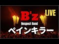 B&#39;z ペインキラー // B&#39;z Respect Band LIVE