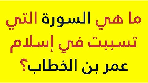 أسئلة مفيدة وأجوبتها عن القرآن الكريم! اختبر مدى معرفتك بكتاب الله