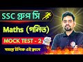 Maths Mock Test - 2 | WB SSC Group C Group D Math Class Bangla | WBP/KP Constable Math 2026