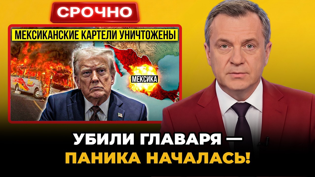 КАРТЕЛЬ ПОДЖЁГ 20 ШТАТОВ ПОСЛЕ ГИБЕЛИ ЭЛЬ МЕНЧО — ЧТО БУДЕТ ДАЛЬШЕ?