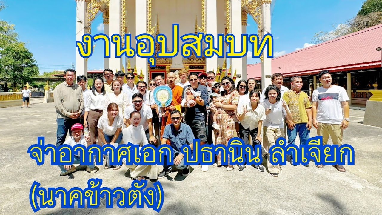 งานอุปสมบท จ่าอากาศเอก  ปธานิน ลำเจียก (นาคข้าวตัง)